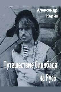 Аудиокнига Путешествие Синдбада на Русь