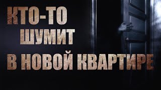 Кто-то шумит в новой квартире - Алексей Черемисов