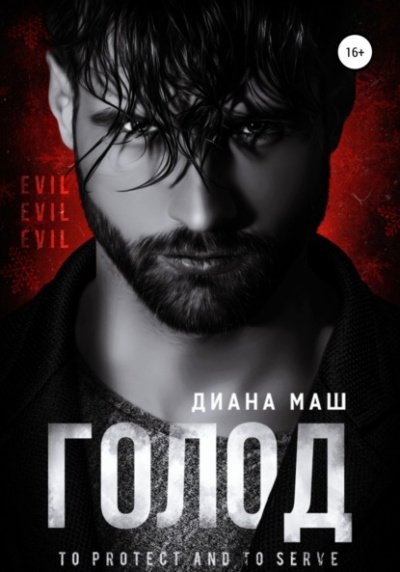 Аудиокнига Голод