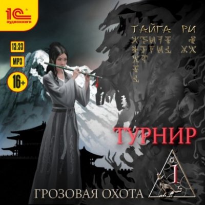 Турнир. Том 1 - Тайга Ри