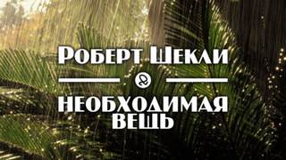 Необходимая вещь - Роберт Шекли