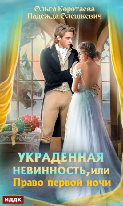 Украденная невинность, или Право первой ночи - Ольга Коротаева, Надежда Олешкевич