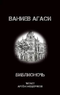 Библионочь - Агаси Ваниев