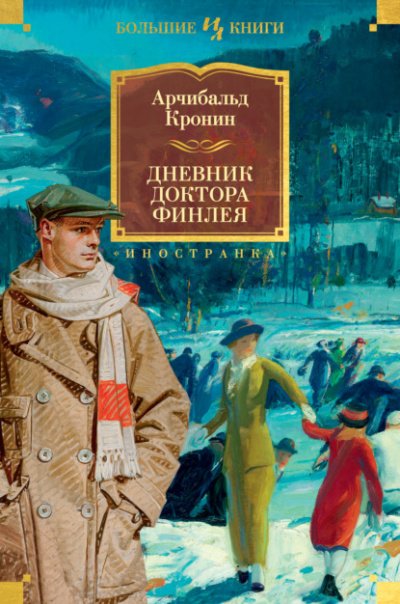 Дневник доктора Финлея (Сборник) - Арчибальд Кронин