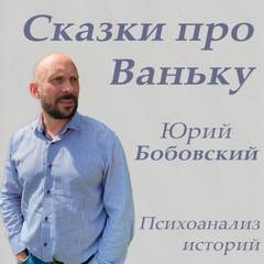 Сказки про Ваньку - Юрий Бобовский