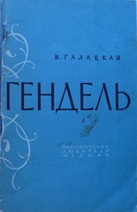 Георг Фридрих Гендель - Вера Галацкая