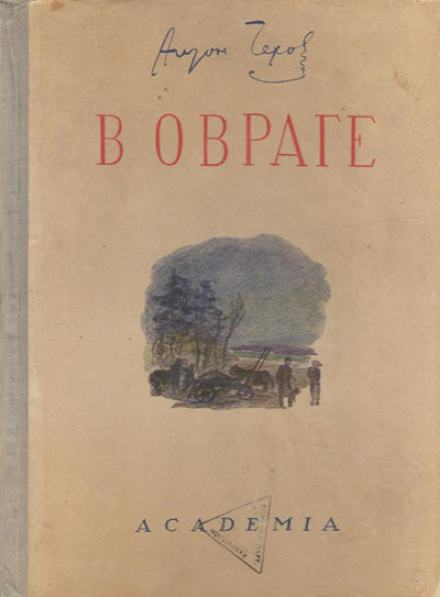 В овраге - Антон Чехов