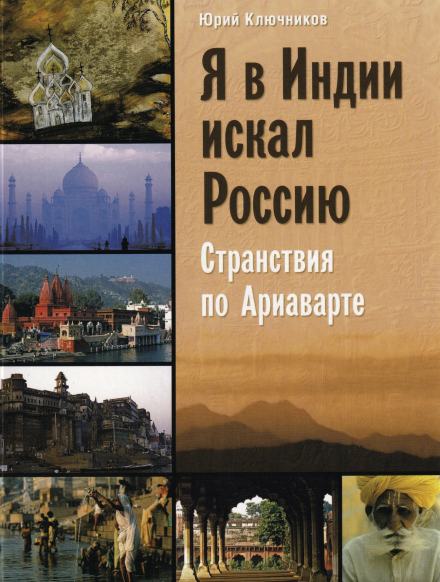 Аудиокнига Я в Индии искал Россию
