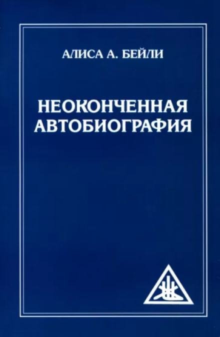 Аудиокнига Неоконченная автобиография