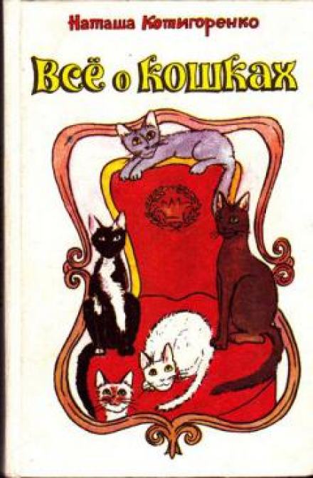 Аудиокнига Все о кошках