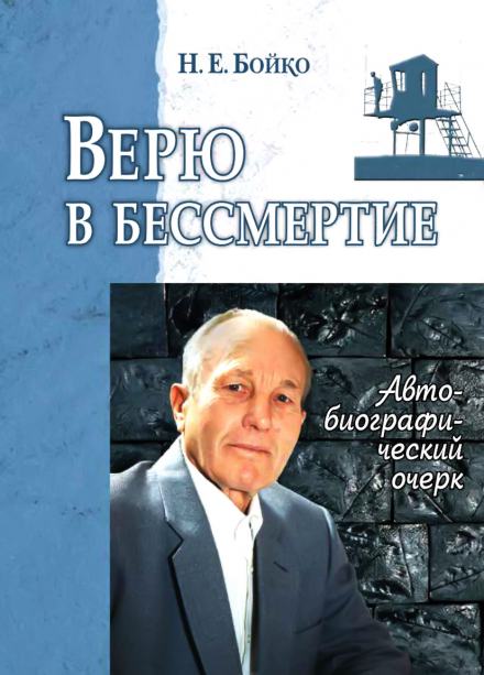 Верю в бессмертие - Николай Бойко