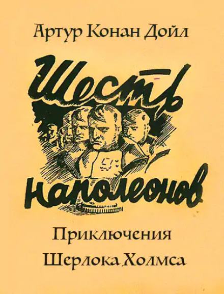 Приключение шести Наполеонов - Артур Конан Дойл