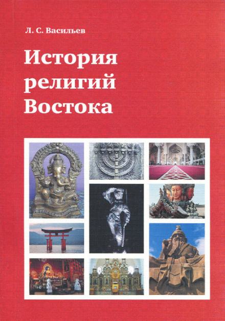 Аудиокнига История религий Востока