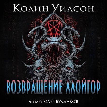 Возвращение ллойгор - Колин Уилсон