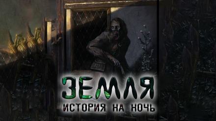 Земля - Александр Явь