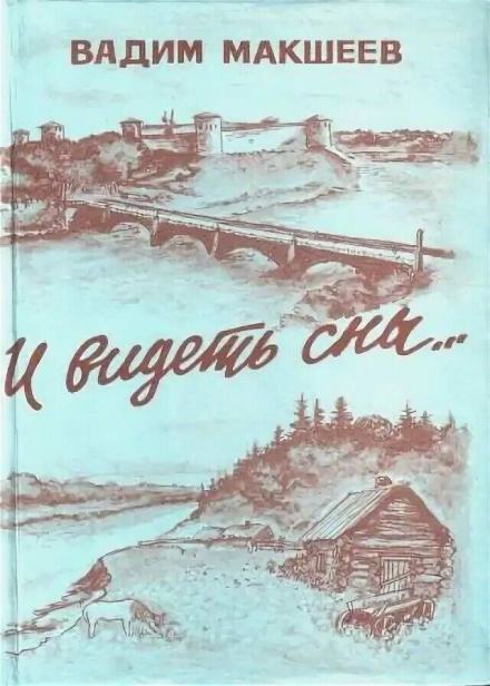 И видеть сны... - Вадим Макшеев