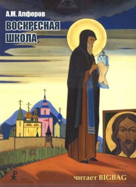 Аудиокнига Воскресная школа