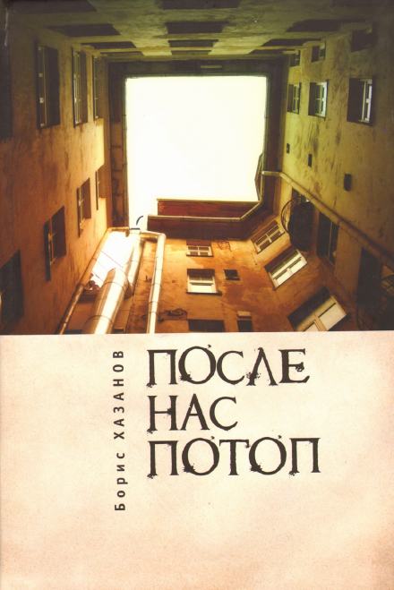 Аудиокнига После нас потоп