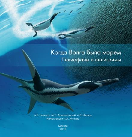 Когда Волга была морем. Левиафаны и пилигримы - Антон Нелихов, Максим Архангельский, Алексей Иванов