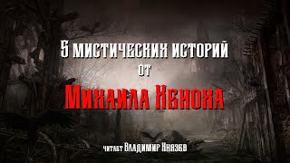 Аудиокнига 5 мистических историй