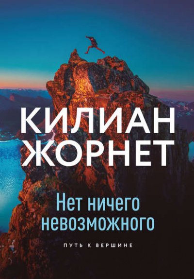 Нет ничего невозможного. Путь к вершине - Килиан Жорнет