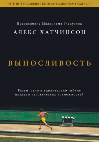 Аудиокнига Выносливость. Разум, тело и удивительно гибкие пределы человеческих возможностей