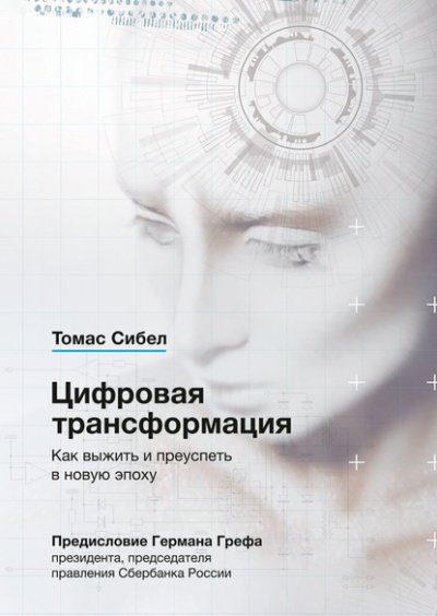 Цифровая трансформация. Как выжить и преуспеть в новую эпоху - Томас Сибел