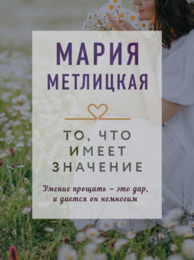 Аудиокнига То, что имеет значение (сборник)