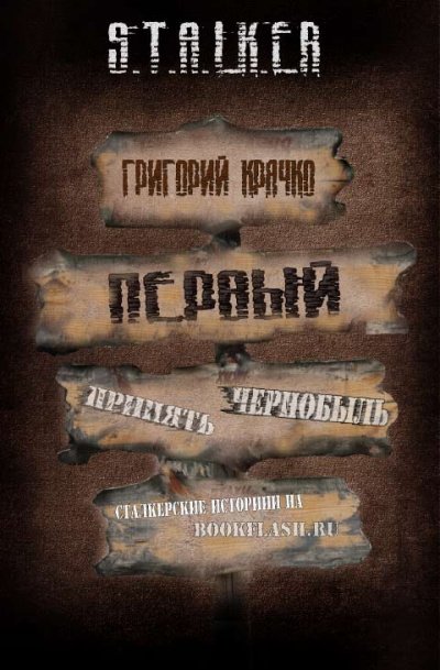 Первый (S.T.A.L.K.E.R.) - Григорий Крячко