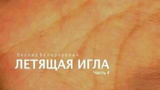 Аудиокнига Летящая игла