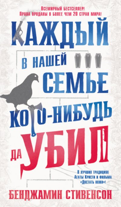 Каждый в нашей семье кого-нибудь да убил - Бенджамин Стивенсон