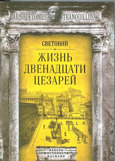 Аудиокнига Жизнь двенадцати цезарей