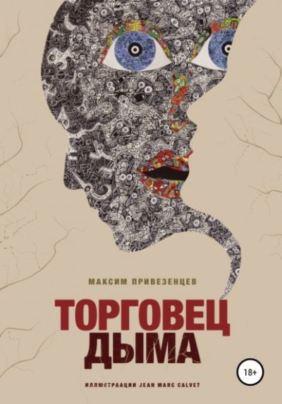 Аудиокнига Торговец дыма