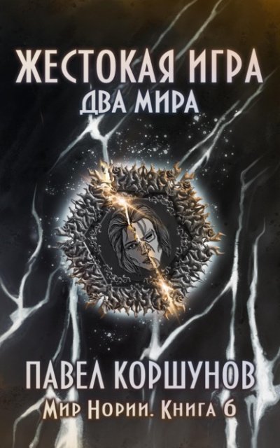 Два мира - Павел Коршунов