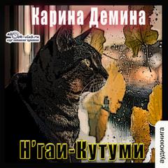 Н'гаи-Кутуми - Карина Демина