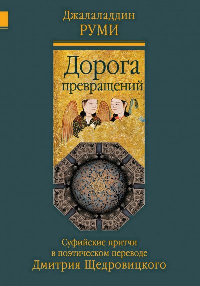 Дорога превращений. Суфийские притчи - Руми Джалаладдин