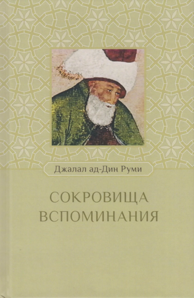 Сокровища вспоминания - Руми Джалаладдин