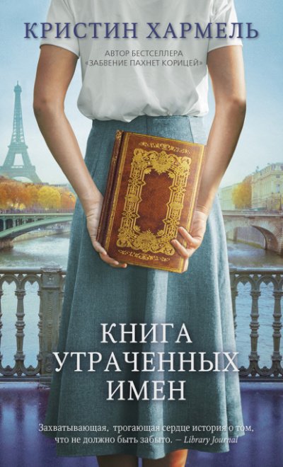 Аудиокнига Книга утраченных имен