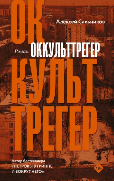 Аудиокнига Оккульттрегер