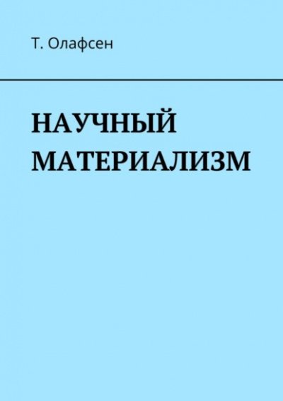 Аудиокнига Научный материализм