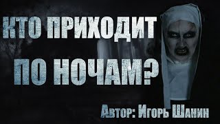 Кто приходит по ночам? - Игорь Шанин