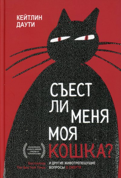 Съест ли меня моя кошка? И другие животрепещущие вопросы о смерти - Екатерина Соловьева