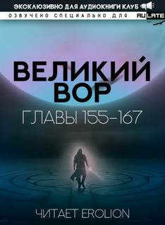 Аудиокнига Великий Вор 6. Главы 155-167