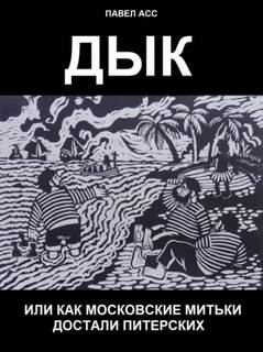 Аудиокнига Дык, или как московские митьки достали питерских