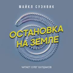 Остановка на Земле - Майкл Суэнвик