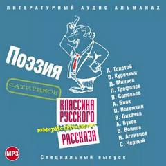 Аудиокнига Классика русского юмористического рассказа № 4