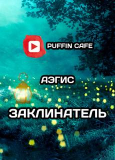 Аудиокнига Заклинатель