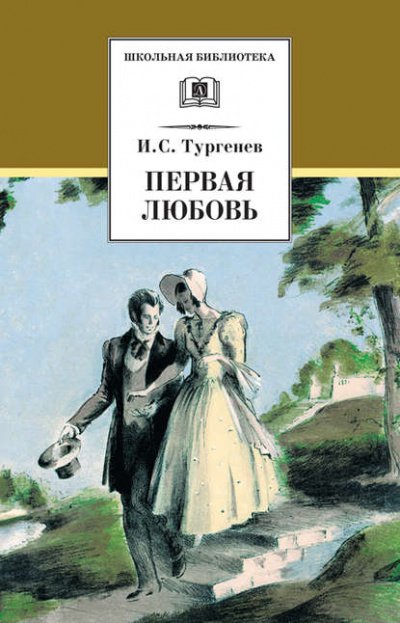 Первая любовь - Иван Тургенев