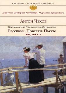 Рассказы. Повести. Пьесы. БВЛ. Том №123 - Антон Чехов