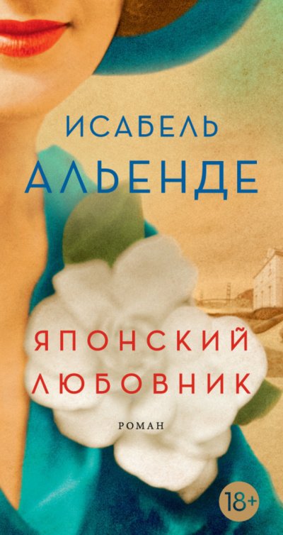 Японский любовник - Исабель Альенде